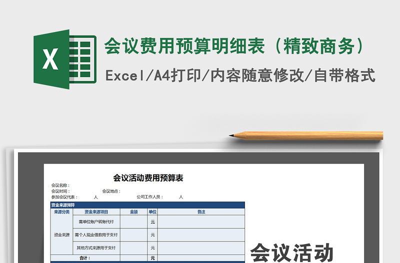 2021年会议费用预算明细表（精致商务）