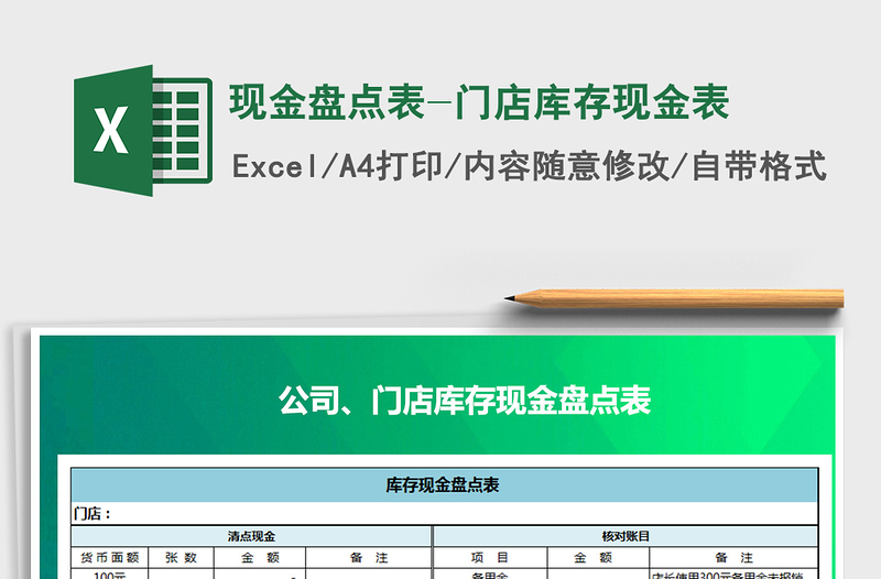 2021年现金盘点表-门店库存现金表