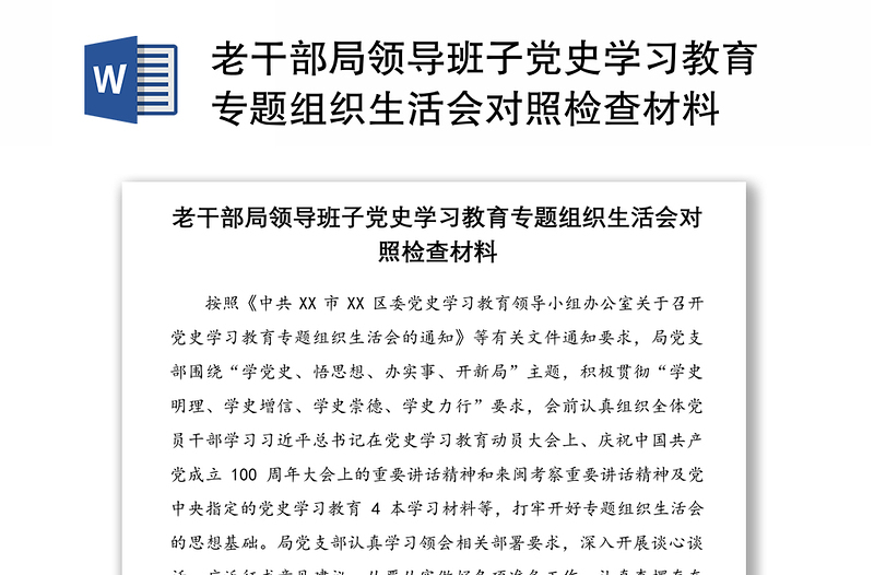 老干部局领导班子党史学习教育专题组织生活会对照检查材料