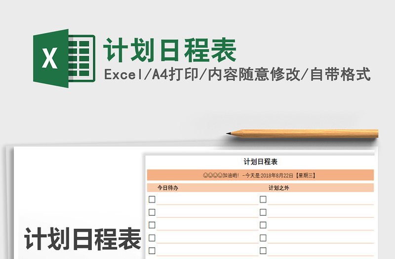 2021年计划日程表