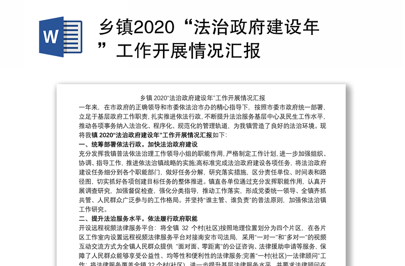 乡镇2020“法治政府建设年”工作开展情况汇报