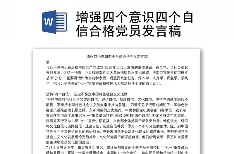 增强四个意识四个自信合格党员发言稿