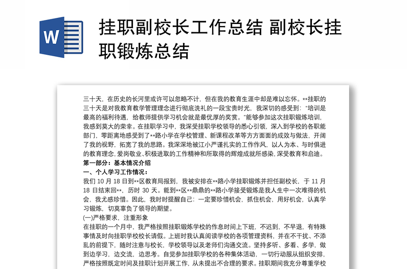 挂职副校长工作总结 副校长挂职锻炼总结