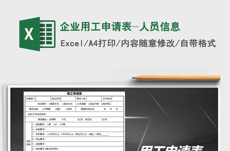 2021年企业用工申请表-人员信息