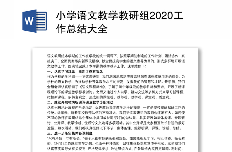 小学语文教学教研组2020工作总结大全