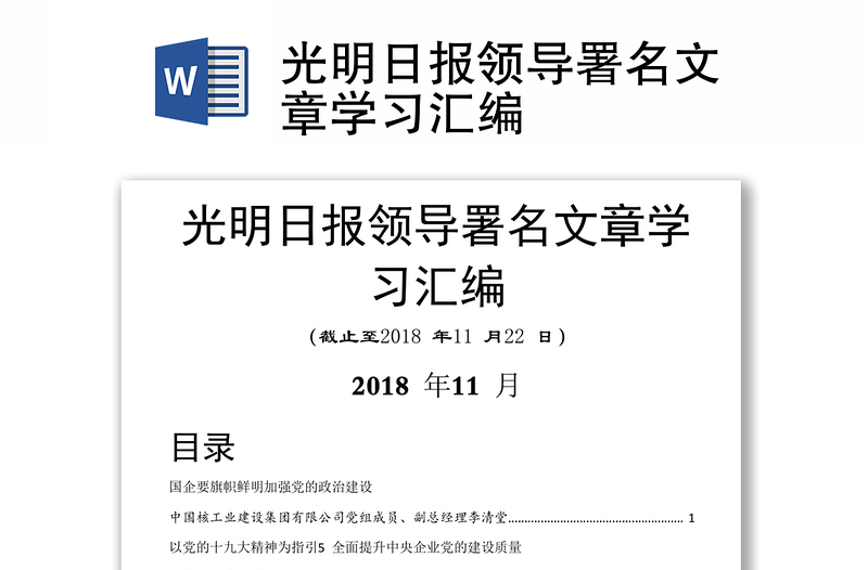 光明日报领导署名文章学习汇编