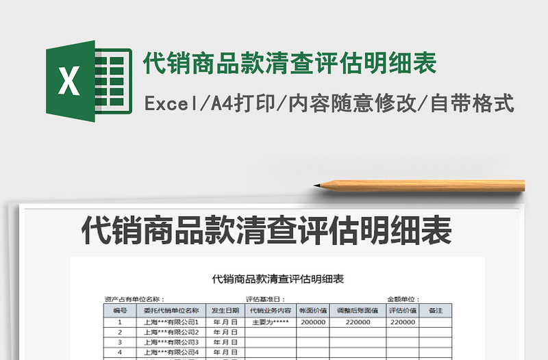 2021年代销商品款清查评估明细表