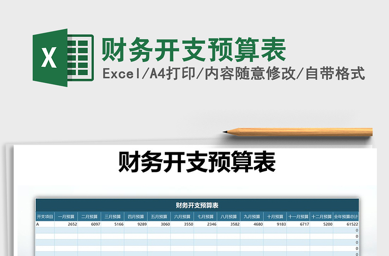 2022年财务开支预算表免费下载