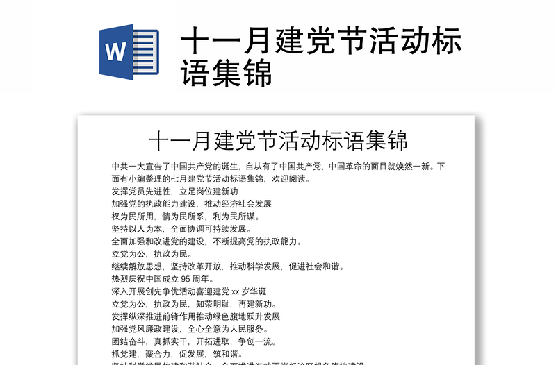 十一月建党节活动标语集锦