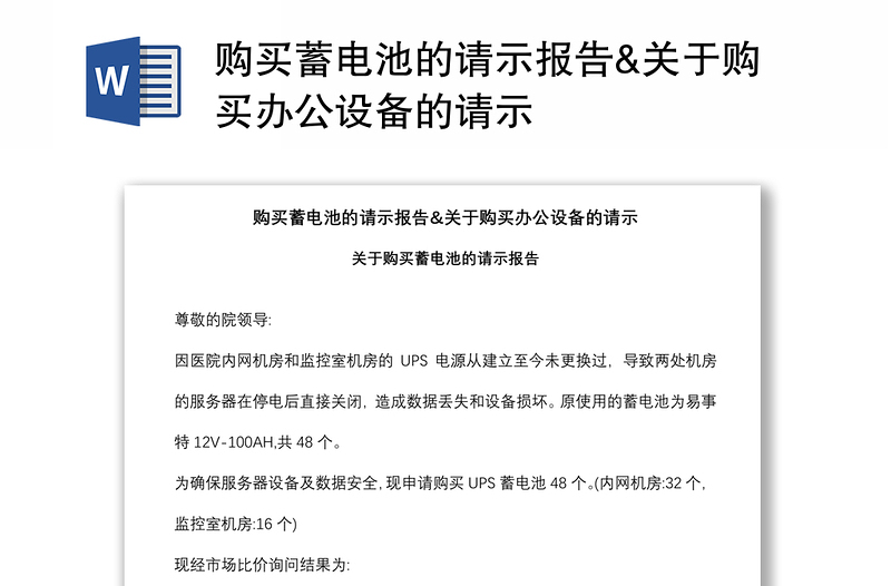 购买蓄电池的请示报告&关于购买办公设备的请示