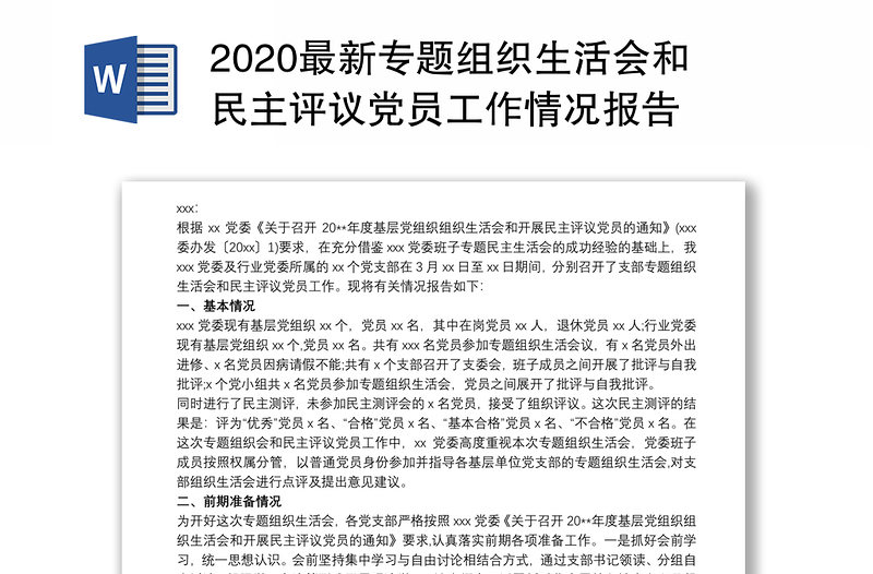 2020最新专题组织生活会和民主评议党员工作情况报告