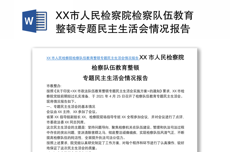 XX市人民检察院检察队伍教育整顿专题民主生活会情况报告