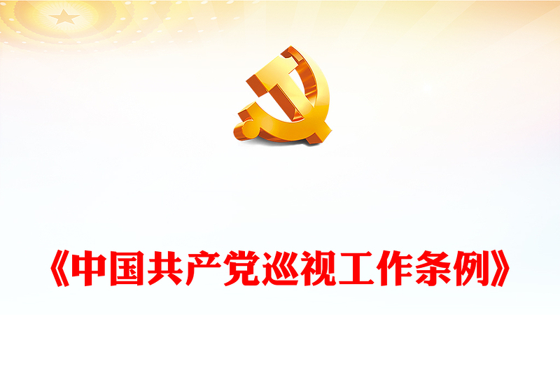 党政风《中国共产党巡视工作条例》PPT党课课件模板(讲稿)