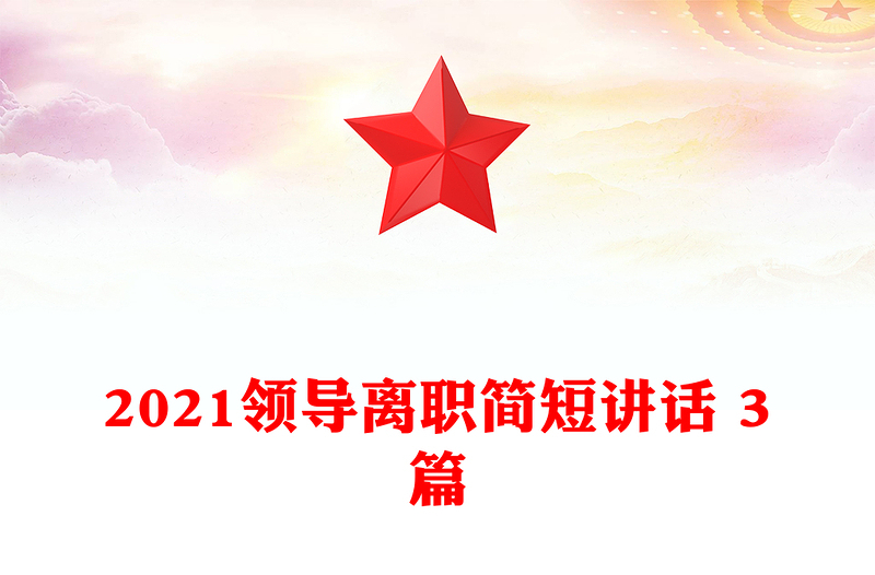 2021领导离职简短讲话 3篇