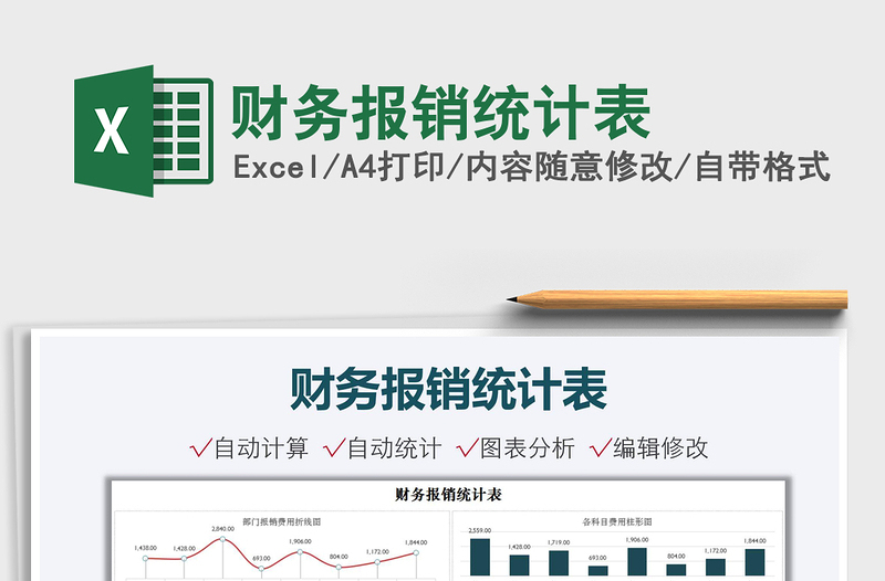 2021财务报销统计表免费下载