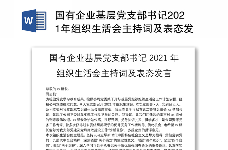 国有企业基层党支部书记2021年组织生活会主持词及表态发言