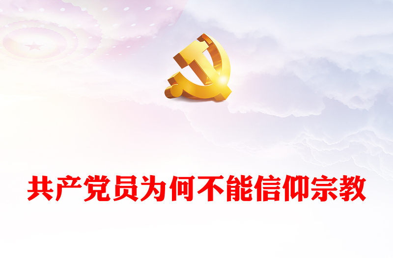 共产党员为何不能信仰宗教PPT红色实用党的政治纪律党课(讲稿)