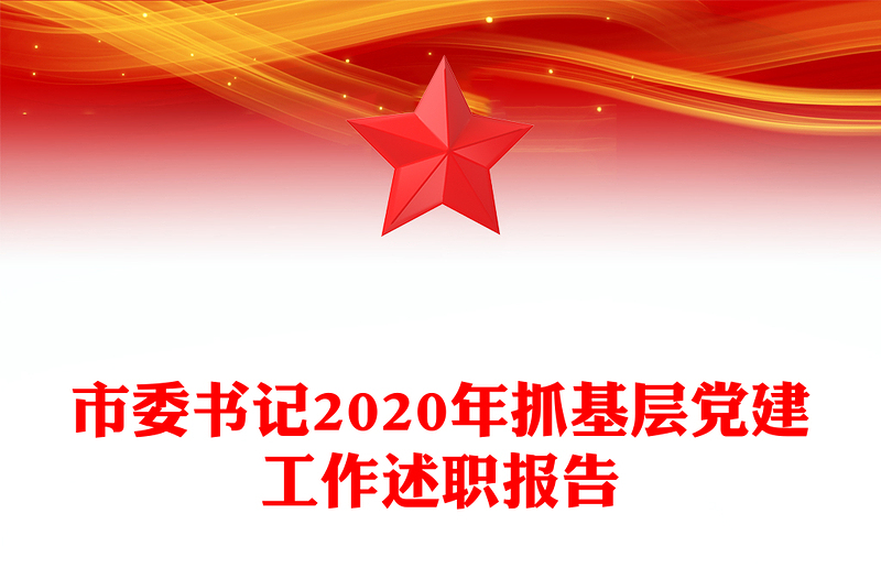 市委书记2020年抓基层党建工作述职报告