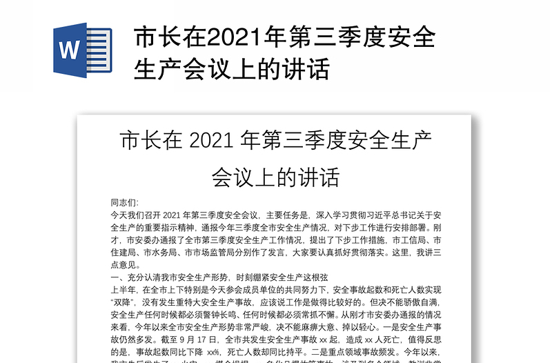 市长在2021年第三季度安全生产会议上的讲话