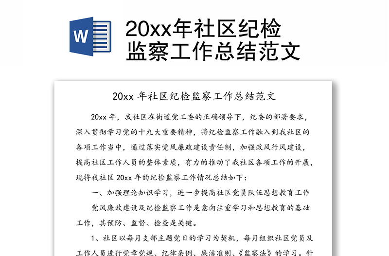 20xx年社区纪检监察工作总结范文