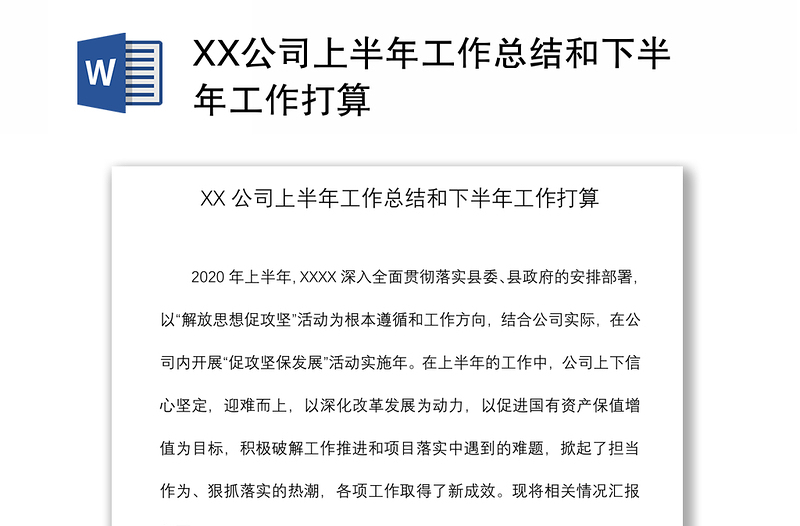 2021XX公司上半年工作总结和下半年工作打算