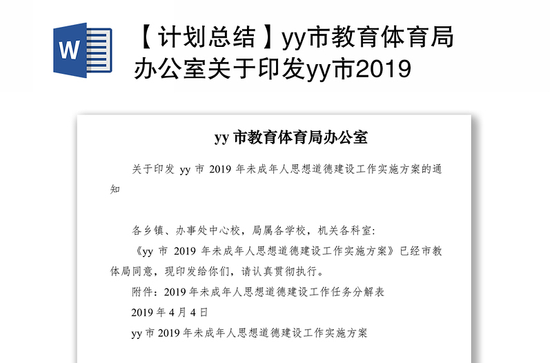 【计划总结】yy市教育体育局办公室关于印发yy市2019年未成年人思想道德建设工作实施方案的通知