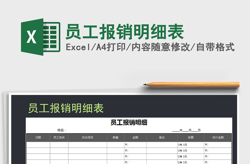 2021年员工报销明细表