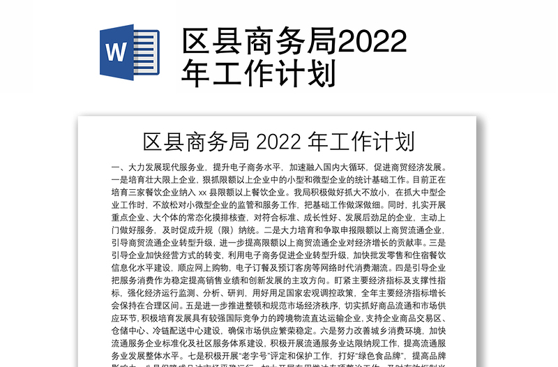 区县商务局2022年工作计划