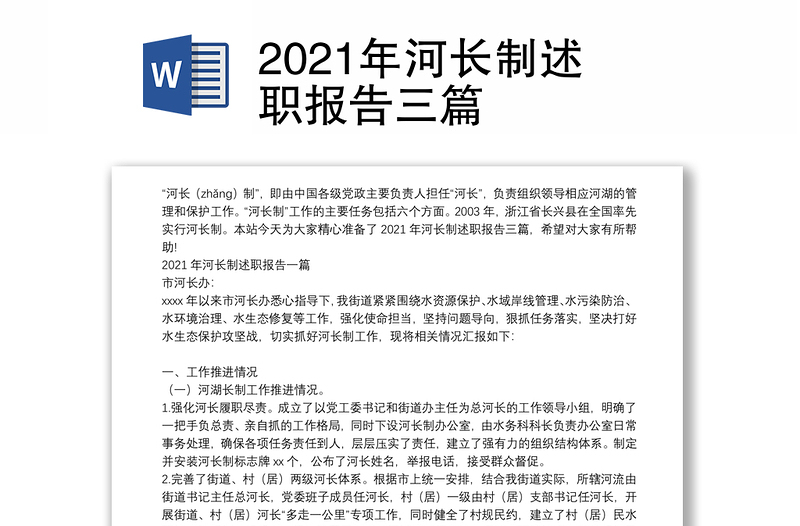 2021年河长制述职报告三篇