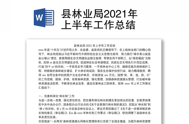 县林业局2021年上半年工作总结