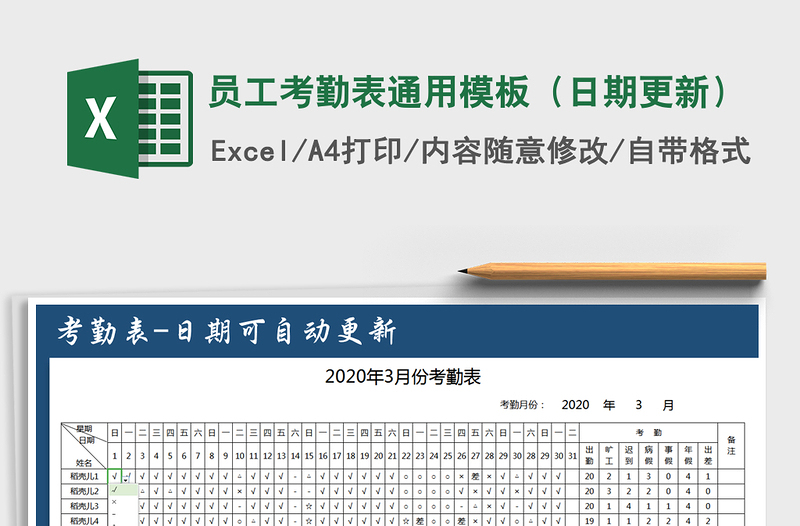 2021年员工考勤表通用模板（日期更新）