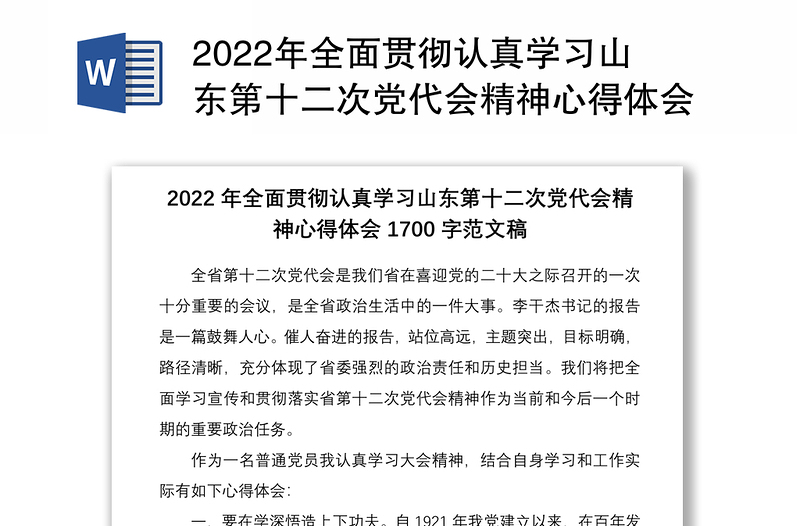 2022年全面贯彻认真学习山东第十二次党代会精神心得体会1700字范文稿