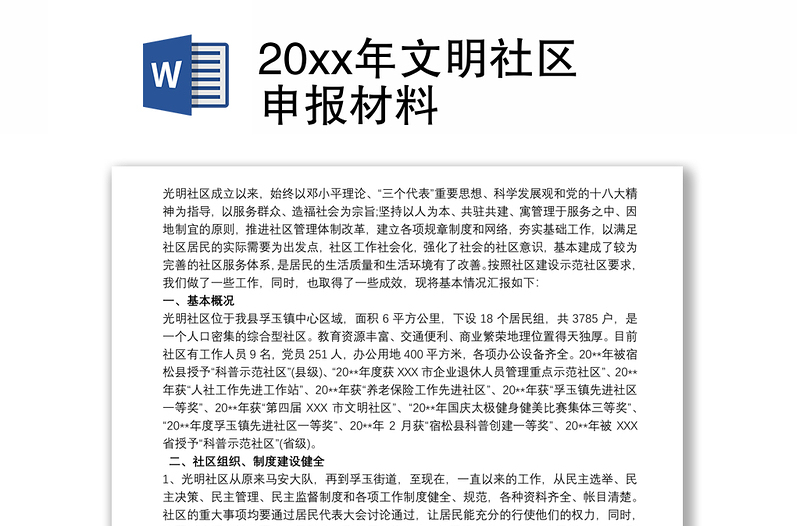 20xx年文明社区申报材料