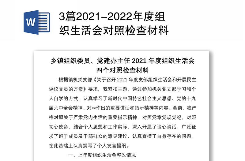 3篇2021-2022年度组织生活会对照检查材料