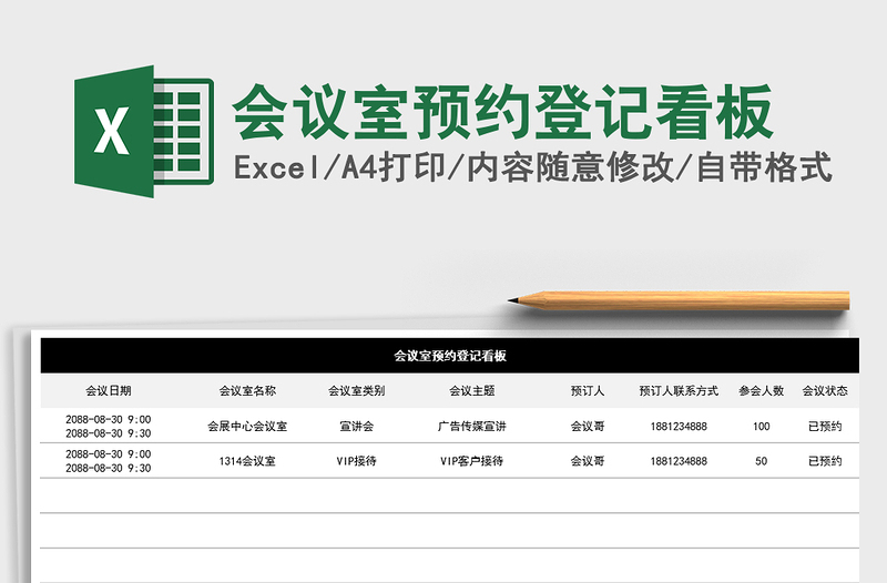 2021年会议室预约登记看板