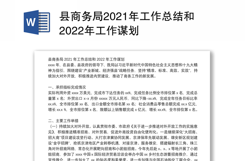 县商务局2021年工作总结和2022年工作谋划