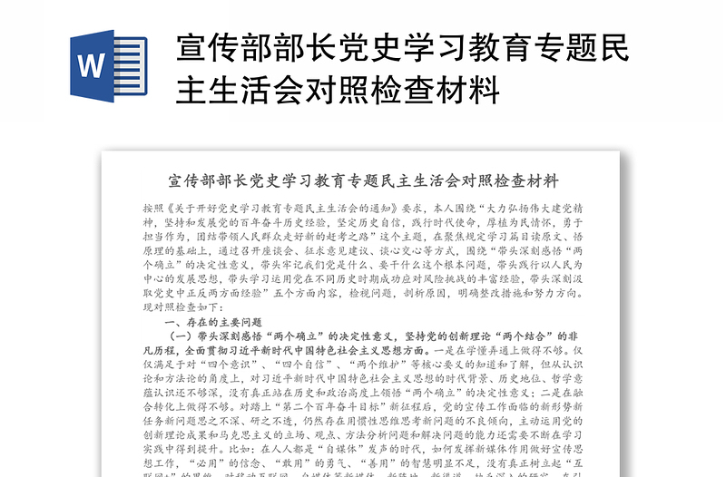 宣传部部长党史学习教育专题民主生活会对照检查材料