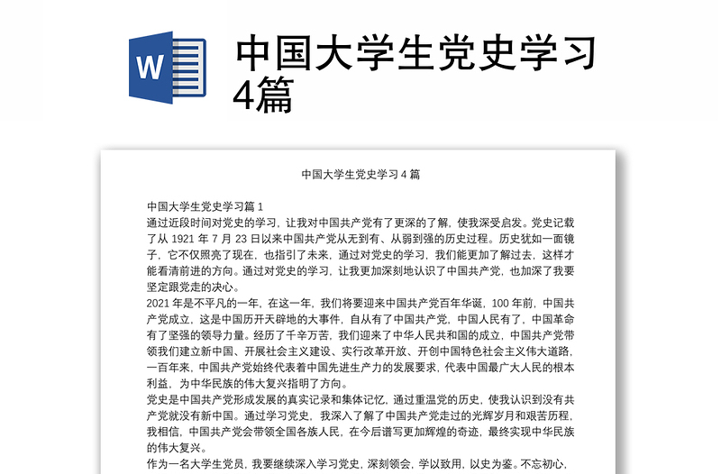 中国大学生党史学习4篇