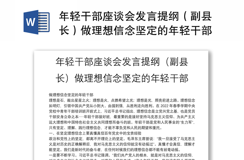 年轻干部座谈会发言提纲（副县长）做理想信念坚定的年轻干部