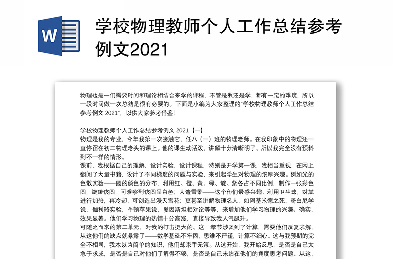 学校物理教师个人工作总结参考例文2021