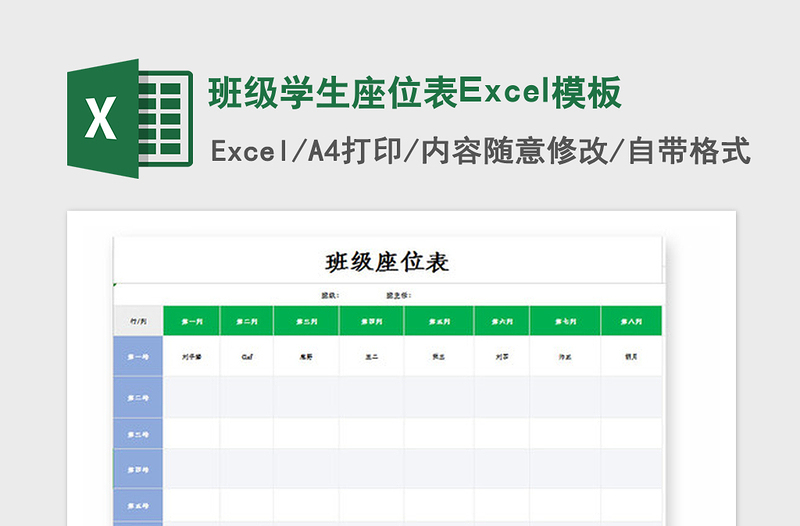 2021年班级学生座位表Excel模板