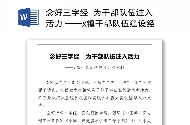 念好三字经  为干部队伍注入活力 ——x镇干部队伍建设经验材料