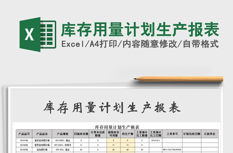 2021年库存用量计划生产报表免费下载