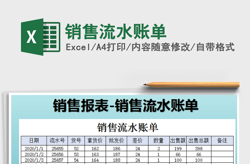 2021年销售流水账单