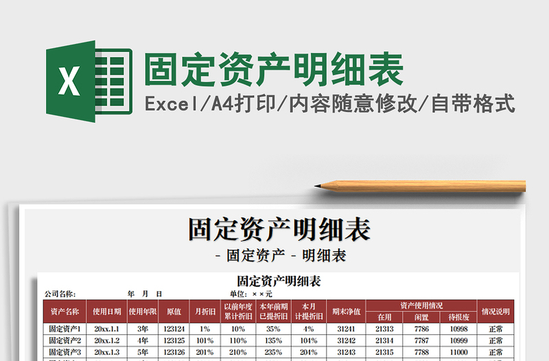 2021年固定资产明细表