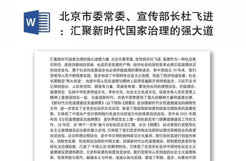 北京市委常委、宣传部长杜飞进：汇聚新时代国家治理的强大道德力量