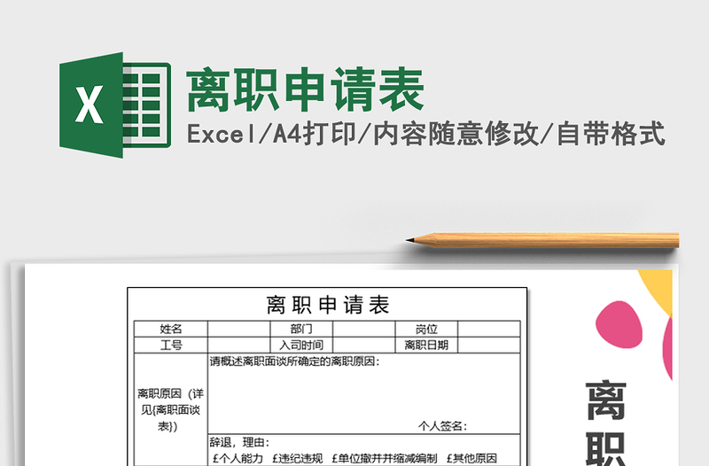 2021年离职申请表免费下载