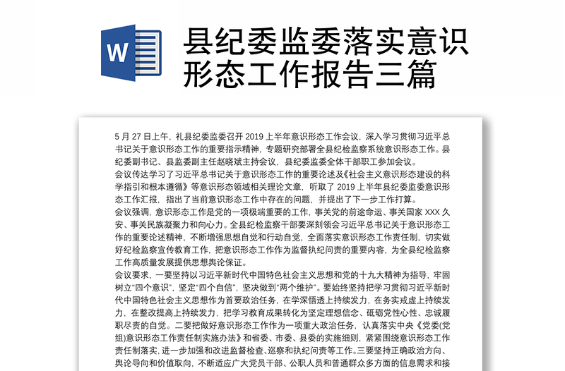 县纪委监委落实意识形态工作报告三篇