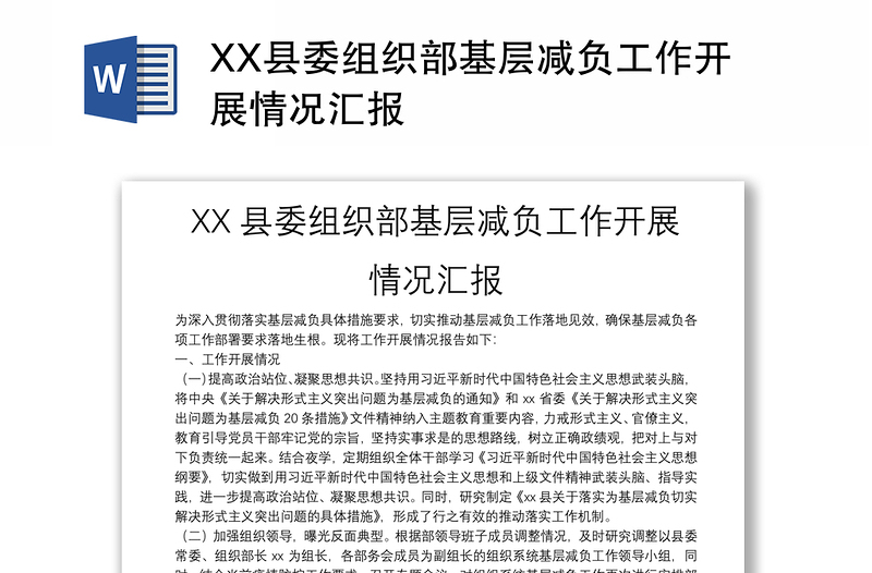 XX县委组织部基层减负工作开展情况汇报