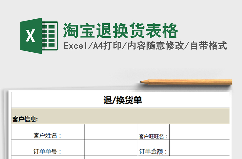 2021年淘寶退換貨表格免費下載